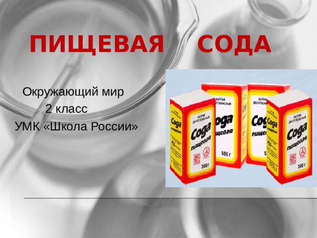  Пищевая сода  Окружающий мир  2 класс УМК «Школа России»  