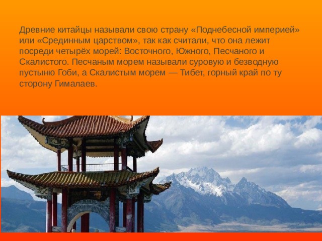 Почему китай поднебесная. Древние китайцы называли свою страну. Как китайцы называют свою страну. Китайцы называли свою страну Поднебесная. Древний Китай Поднебесная.