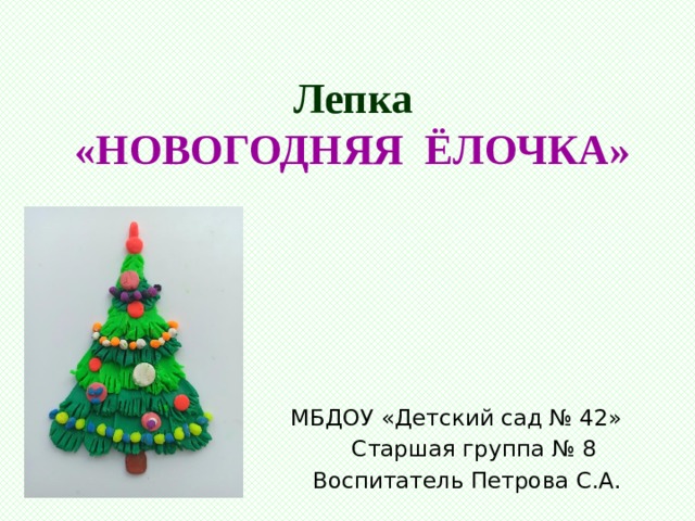 Проект елочка в старшей группе Презентация "Лепка "Новогодняя ёлочка