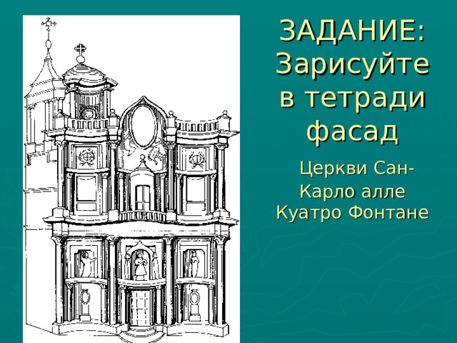 Церковь сан карло алле куатро фонтане план