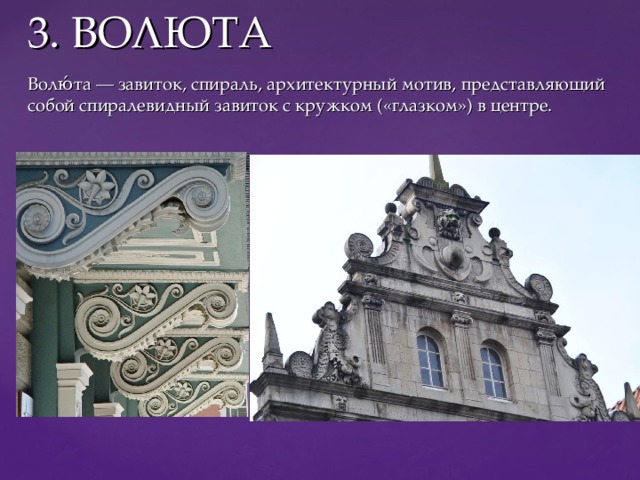 Волюты архитектура барокко. Завитушки в архитектуре. Архитектурный завиток. Волюты завитки в архитектуре. Архитектурный завиток.