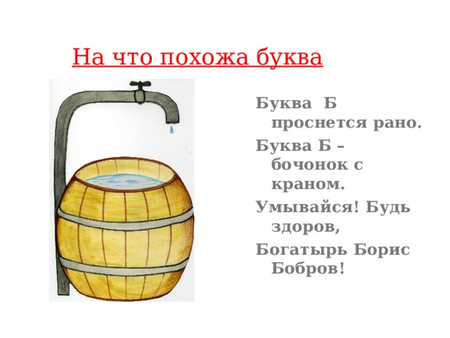 Буквы в бочках. Буква б бочонок с краном. Буква б в виде бочонка.