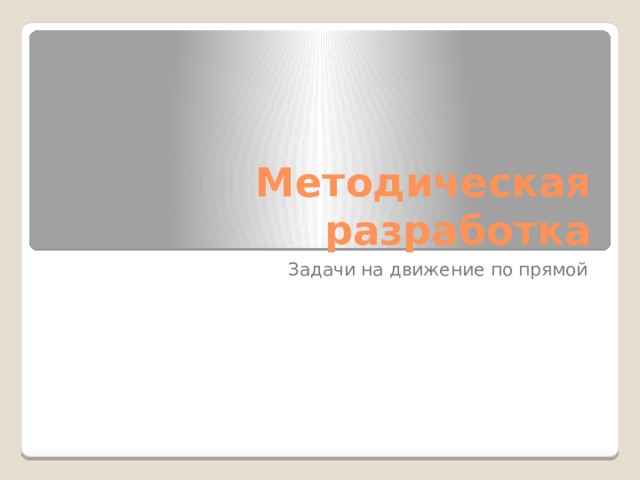Методическая разработка Задачи на движение по прямой 