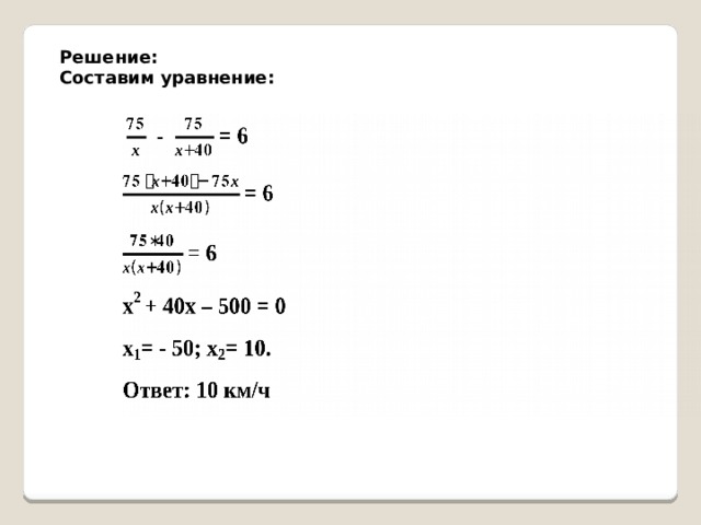 Решение: Составим уравнение:  