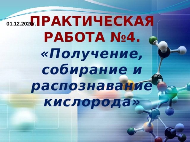 Получение и распознавание кислорода практическая работа