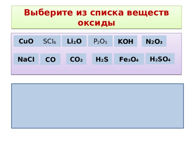 Выберите из списка веществ оксиды CuO SCI 6 Li 2 O P 2 O 5 KOH N 2 O 3 H 2 SO 4 NaCI CO 2 H 2 S Fe 3 O 4 CO 
