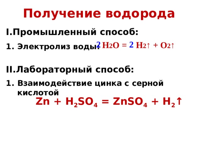 Получение водорода I.Промышленный способ: Электролиз воды:  H 2 O = H 2 ↑ + O 2 ↑  2 2 II.Лабораторный способ: Взаимодействие цинка с серной кислотой   Zn + H 2 SO 4 = ZnSO 4 + H 2 ↑ 
