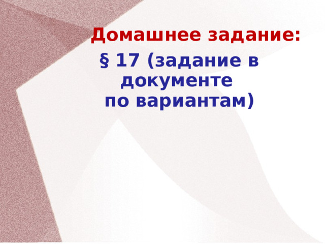 Домашнее задание: § 17 (задание в документе по вариантам)   