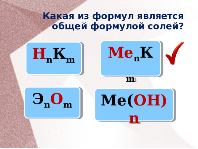 Какая из формул является общей формулой солей? Ме n К m Н n К m Э n О m Ме( ОН)n  