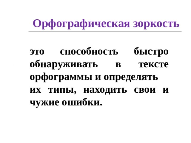 Развивая орфографическую зоркость. Орфографическая зоркость. Орфографическая зоркость картинки для презентации. Орфографическая зоркость 2 класс карточки. Формирование орфографической зоркости ВКР.