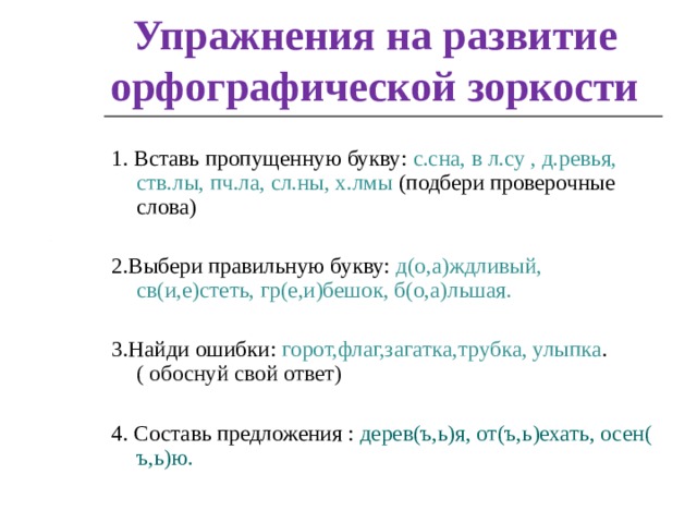 Развивая орфографическую зоркость. Задания на развитие орфографической зоркости 2 класс. Упражнения для развития орфографической зоркости. Орфографическая зоркость упражнения. Упражнения на развитие орфографической зоркости 2 класс.