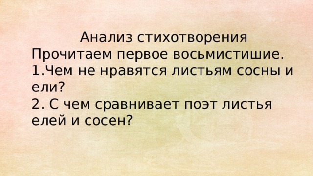 Анализ стихотворения Прочитаем первое восьмистишие. 1.Чем не нравятся листьям сосны и ели? 2. С чем сравнивает поэт листья елей и сосен? 