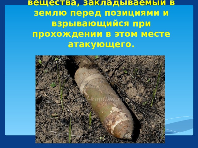 Фугас - мина, заряд взрывчатого вещества, закладываемый в землю перед позициями и взрывающийся при прохождении в этом месте атакующего.