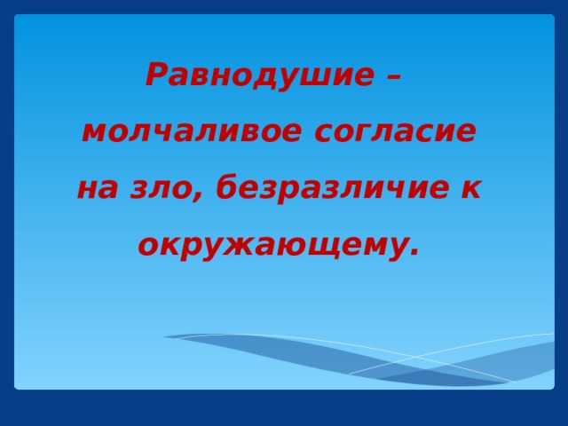 Равнодушие –  молчаливое согласие на зло, безразличие к окружающему.
