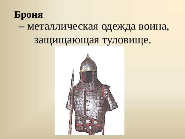 Броня – металлическая одежда воина, защищающая туловище.   