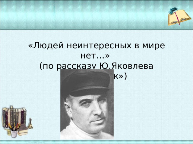 Презентация юрий яковлев