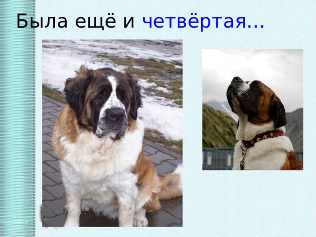 Была ещё и четвёртая…