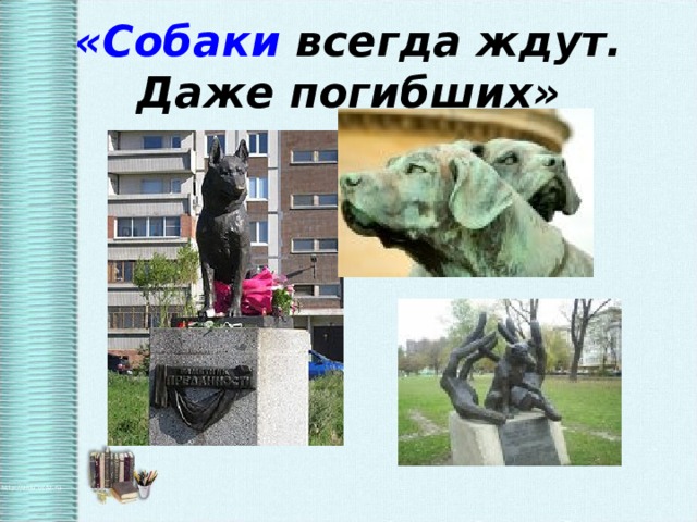 «Собаки всегда ждут. Даже погибших»