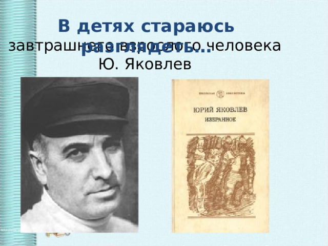 Презентация юрий яковлев