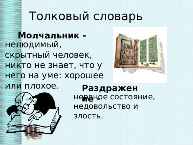 Толковый словарь Молчальник - нелюдимый, скрытный человек, никто не знает, что у него на уме: хорошее или плохое. Раздражение -  нервное состояние, недовольство и злость.
