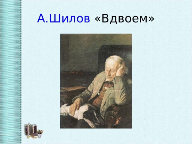 А.Шилов «Вдвоем»