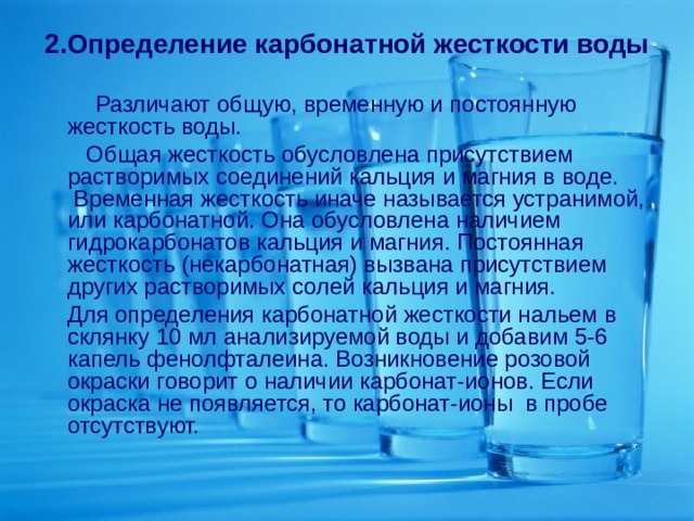 Испытать на опыте наличие карбонатной жесткости. Определение карбонатной жесткости воды. Временная жесткость воды обусловлена присутствием. Кальциевая и магниевая жесткость воды. Жесткость воды обусловлена наличием.