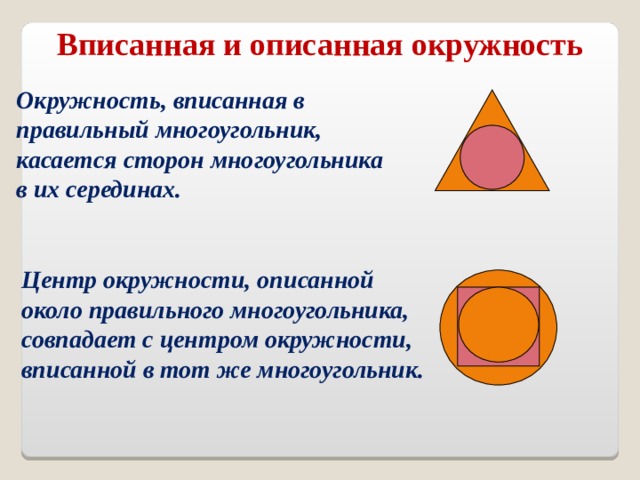 Вписанные и описанные окружности презентация 9 класс