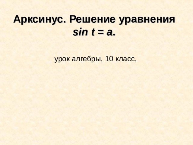 Решение уравнения sin t a