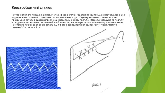 Строчка крестообразного стежка 4 класс. Крестообразный подшивочный стежок. Ручные строчки постоянного назначения. Подшивание крестообразными стежками. Ручные потайные Стежки постоянного назначения.