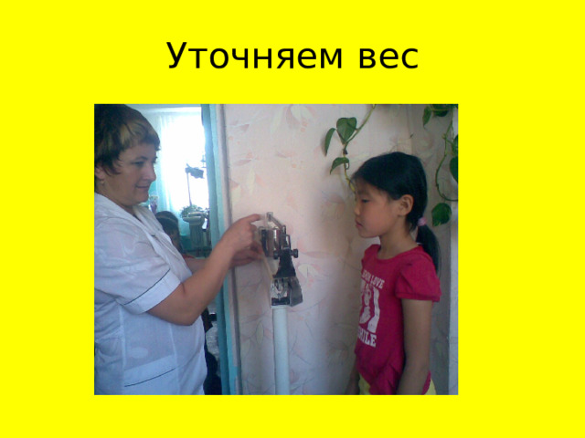 Уточняем вес 