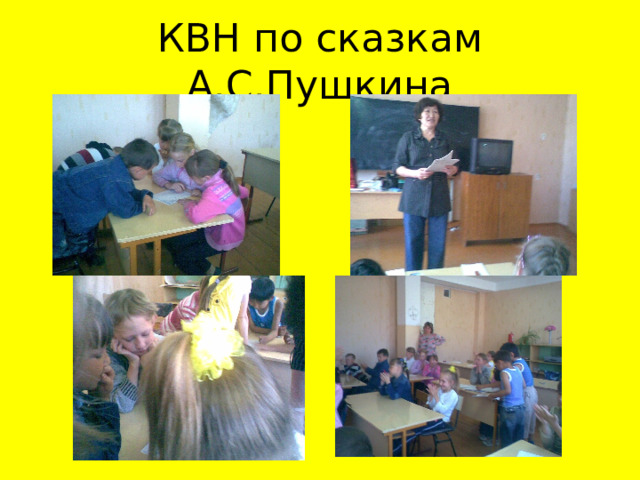 КВН по сказкам А.С.Пушкина 
