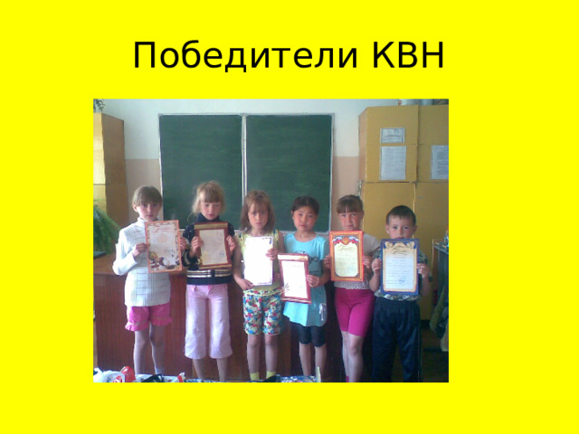 Победители КВН 