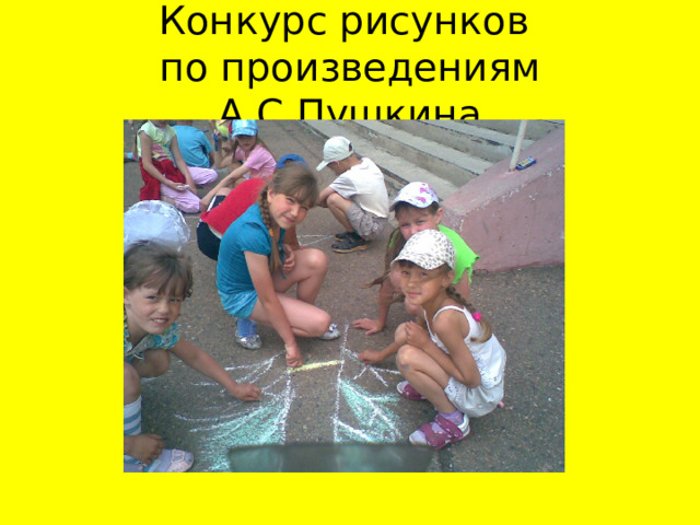 Конкурс рисунков  по произведениям А.С.Пушкина 
