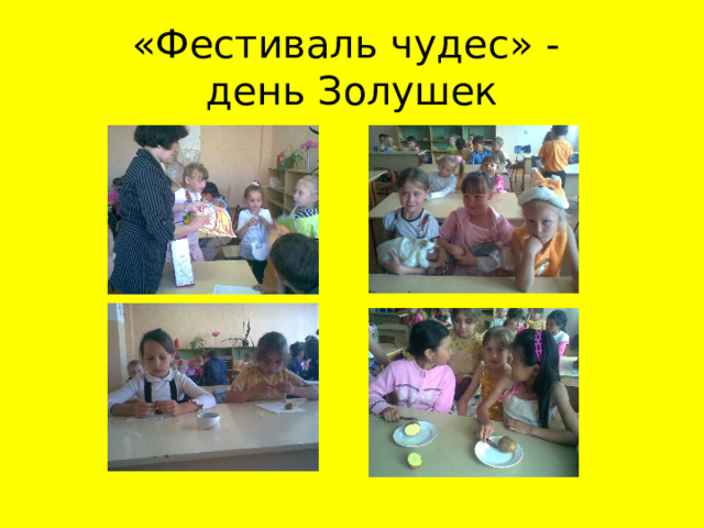 «Фестиваль чудес» -  день Золушек 