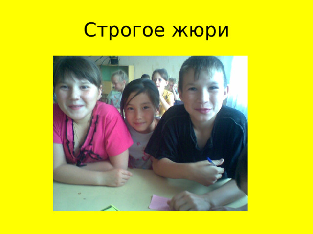 Строгое жюри 