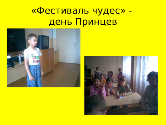 «Фестиваль чудес» -  день Принцев 