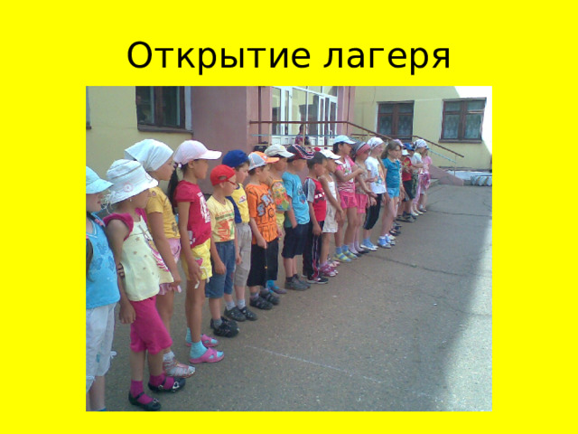 Открытие лагеря 