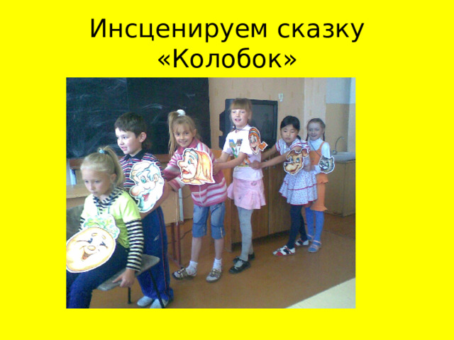 Инсценируем сказку «Колобок» 