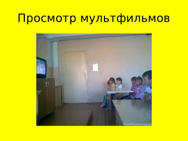 Просмотр мультфильмов 