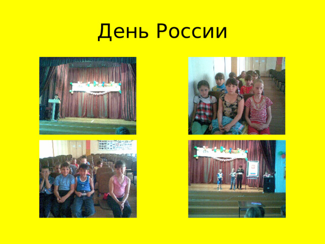 День России 