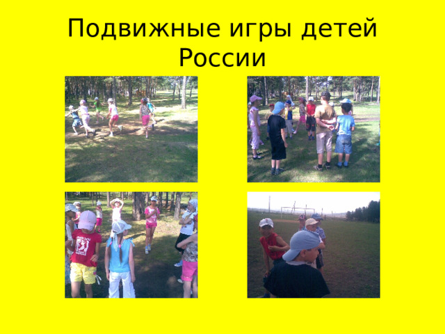 Подвижные игры детей России 