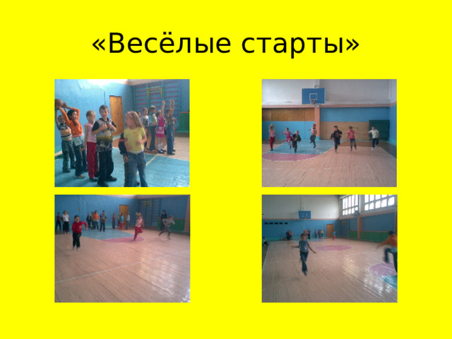 «Весёлые старты» 