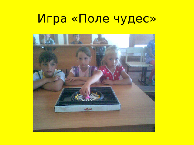 Игра «Поле чудес» 