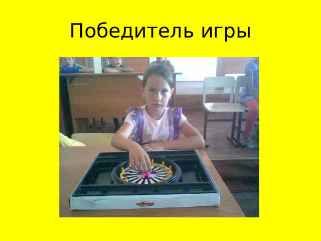 Победитель игры 