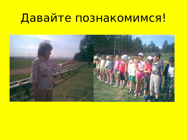 Давайте познакомимся! 