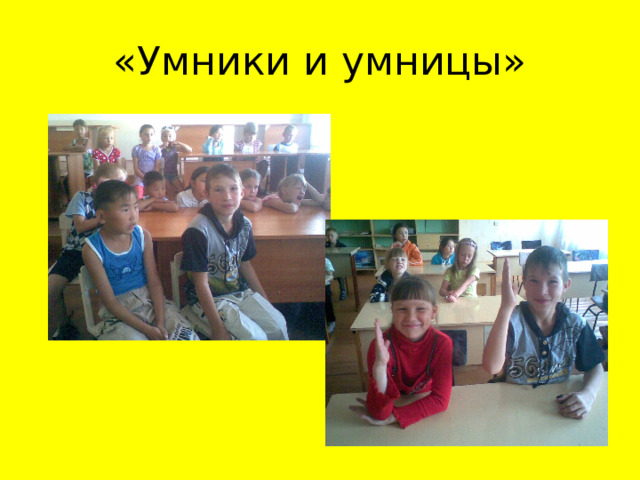 «Умники и умницы» 