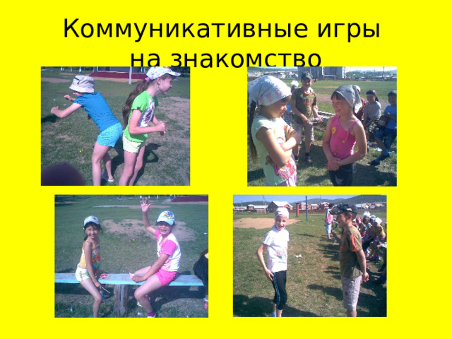 Коммуникативные игры  на знакомство 