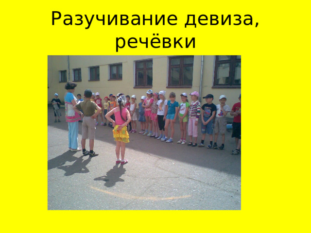 Разучивание девиза, речёвки 