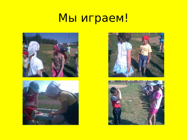 Мы играем! 
