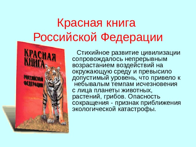 Суть красной книги